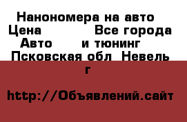 Нанономера на авто › Цена ­ 1 290 - Все города Авто » GT и тюнинг   . Псковская обл.,Невель г.